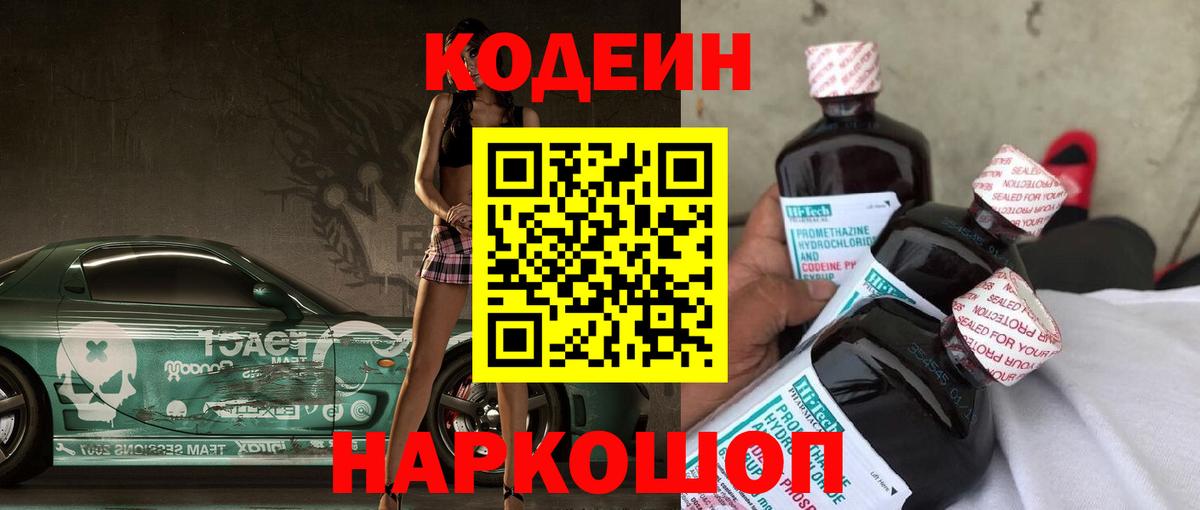Кодеин Purple Drank Воркута